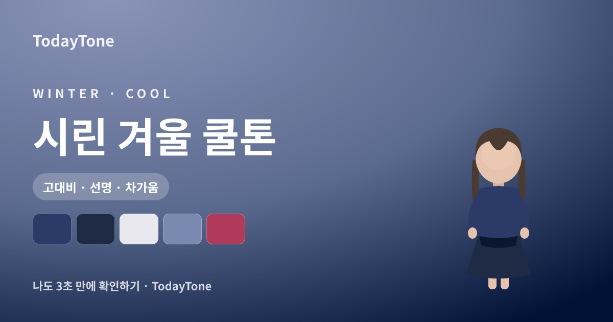 TodayTone 3초 퍼스널컬러 — 카메라로 봄·여름·가을·겨울 톤을 분석하는 화면 예시